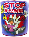 STOP振り込め詐欺